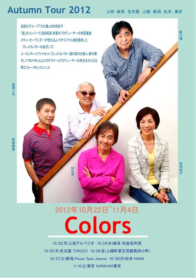 新川 博 ブログ Colors 秋のツアー